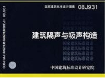 08J931《建筑隔聲與吸聲構(gòu)造》圖集